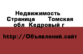  Недвижимость - Страница 11 . Томская обл.,Кедровый г.